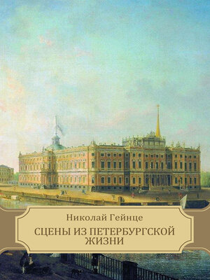 cover image of Sceny iz peterburgskoj zhizni